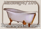 Эмалировка ванн-Мастер4/100 